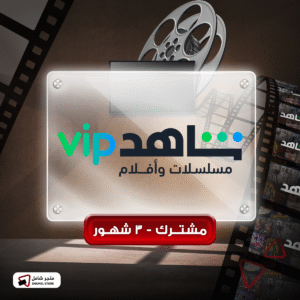 VIP - أفلام و مسلسلات - اشتراك 3 شهور