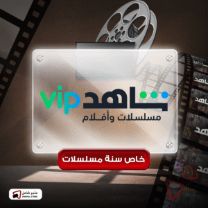VIP - أفلام و مسلسلات - حساب خاص