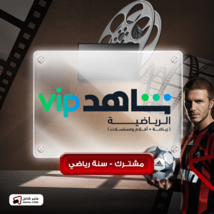الباقة الشاملة VIP الرياضية - اشتراك سنة