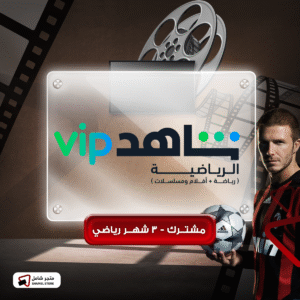 الباقة الرياضية + vip لمدة 3 أشهر- عالجوال والكمبيوتر فقط