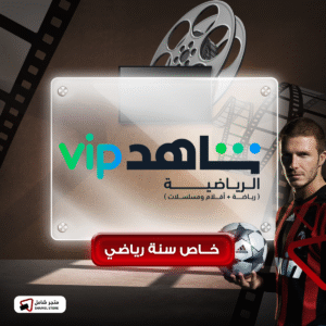 الباقة الشاملة VIP الرياضية - حساب خاص