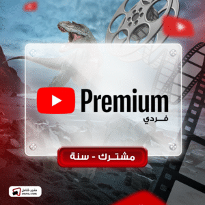 اشتراك يوتيوب بريميوم فردي - مشترك