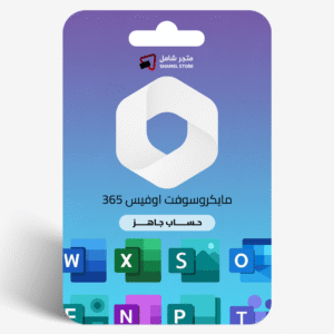 مايكروسوفت أوفيس 365 حساب جاهز