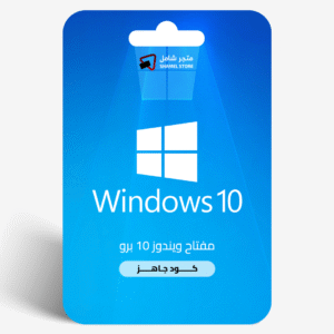 مفتاح ويندوز 10 برو Window 10 Pro